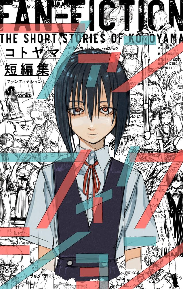 「コトヤマ短編集 ファンフィクション」