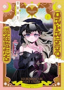 「ロストステラの滞在者たち」1巻