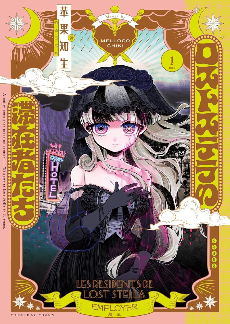 「ロストステラの滞在者たち」1巻