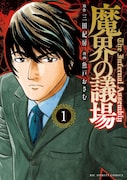 「魔界の議場」1巻