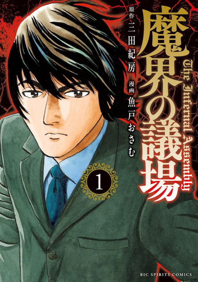 「魔界の議場」1巻