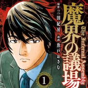 引きこもりが復讐のため議場を目指す、三田紀房×魚戸おさむ「魔界の議場」1巻