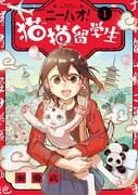 猫大好き伊藤潤二も推薦、中国人マンガ家が描く日本「ニーハオ！猫猫留学生」
