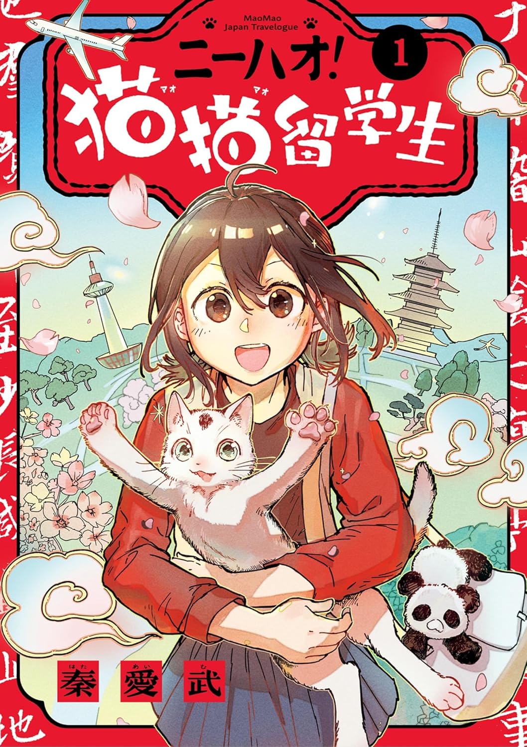 「ニーハオ！猫猫留学生」1巻