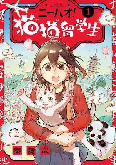 「ニーハオ！猫猫留学生」1巻