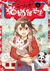 猫大好き伊藤潤二も推薦、中国人マンガ家が描く日本「ニーハオ!猫猫留学生」
