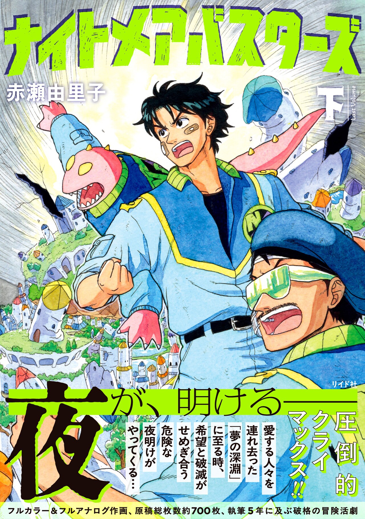 「ナイトメアバスターズ」完結記念、赤瀬由里子の直筆イラストが当たるキャンペーン