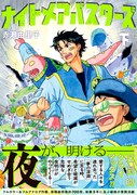 「ナイトメアバスターズ」下巻（帯付き）