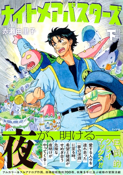 「ナイトメアバスターズ」下巻（帯付き）