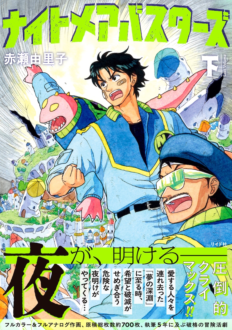 「ナイトメアバスターズ」下巻（帯付き）