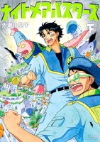 「ナイトメアバスターズ」下巻