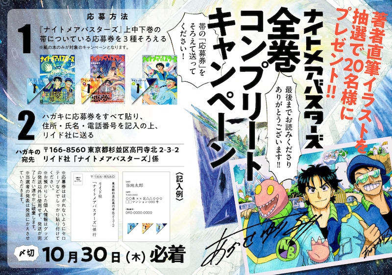 「ナイトメアバスターズ全巻コンプリートキャンペーン」の告知