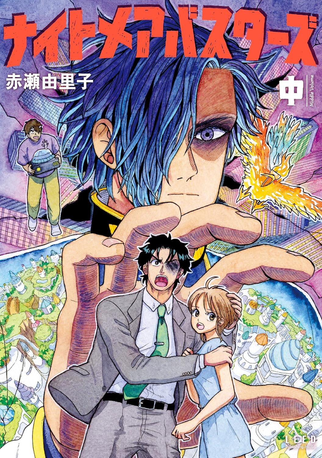 「ナイトメアバスターズ」中巻