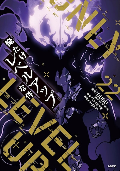 「俺だけレベルアップな件」22巻