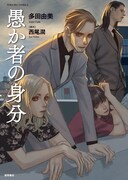 「愚か者の身分」