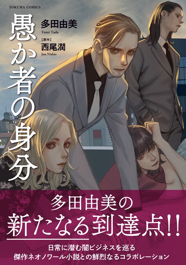 「愚か者の身分」（帯付き）