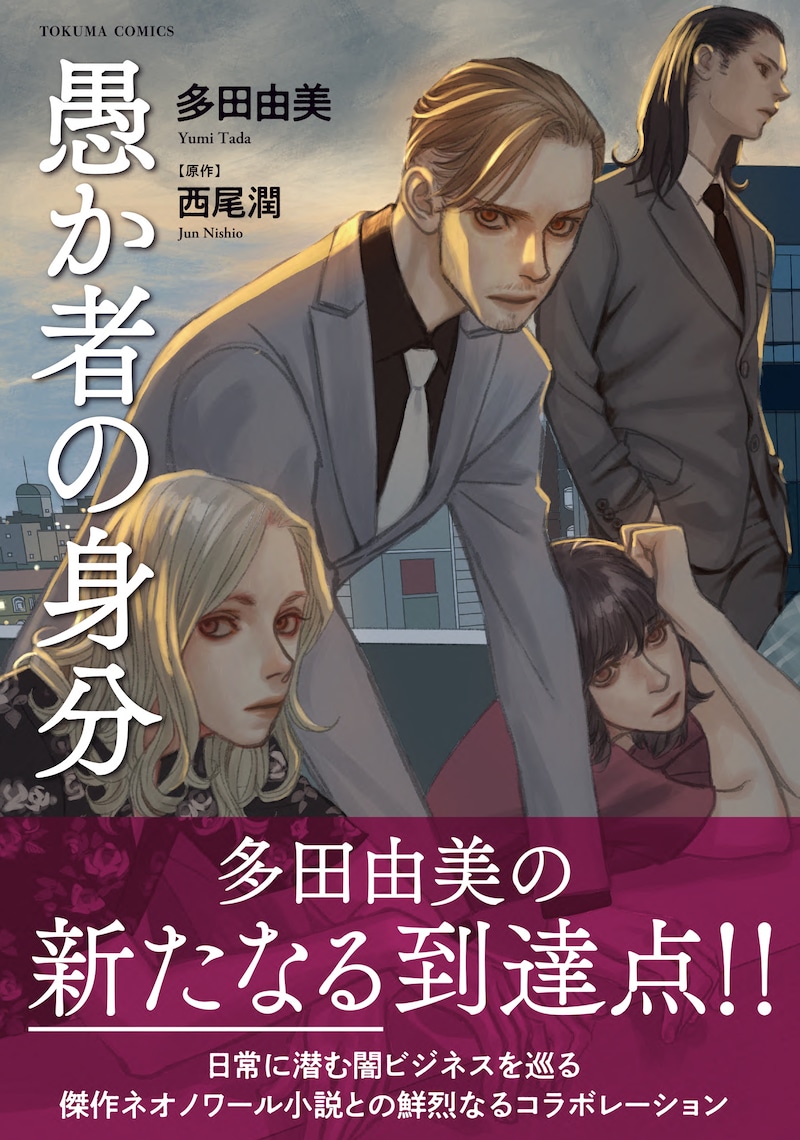 「愚か者の身分」（帯付き）