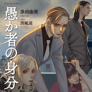 多田由美「愚か者の身分」が単行本化、戸籍ビジネスの闇に蠢く半グレたちの群像劇
