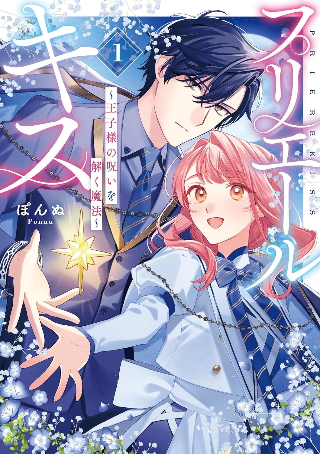 「プリエールキス～王子様の呪いを解く魔法～」1巻