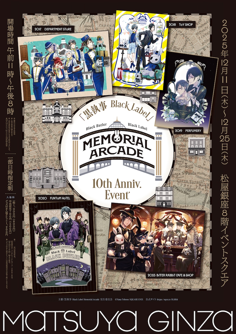 「黒執事 Black Label Memorial Arcade」東京会場のメインビジュアル
