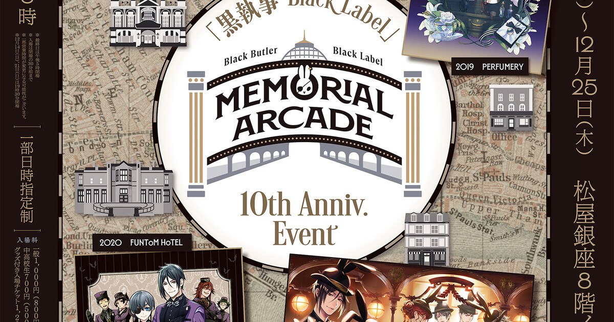 黒執事 Black Label」10周年イベントが東京、愛知、大阪で ビタラビが 