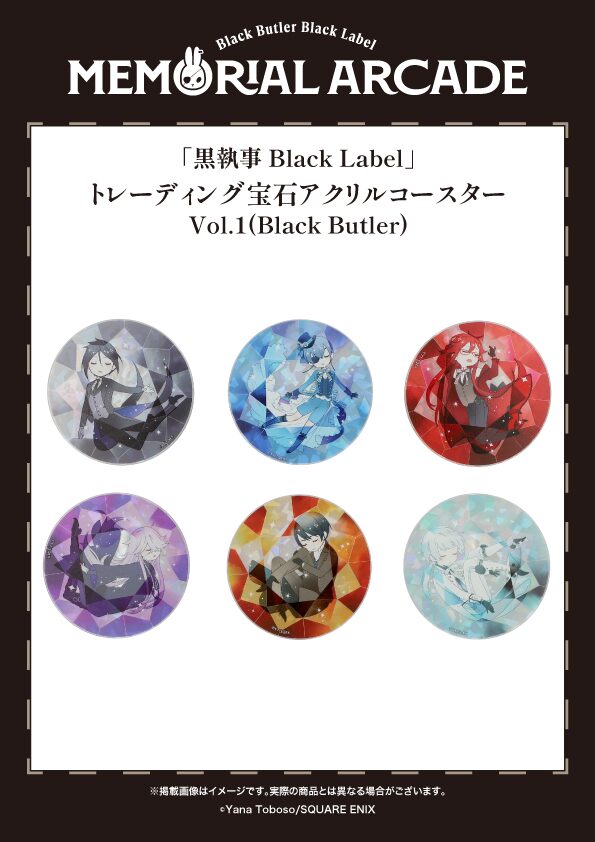トレーディング宝石アクリルコースターVol.1（Black Butler）」 [画像 