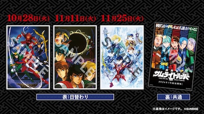 「『鎧伝サムライトルーパー』メモリアル上映会～新作放送決定記念～」の入場者特典に用意されたポストカード (c)SUNRISE