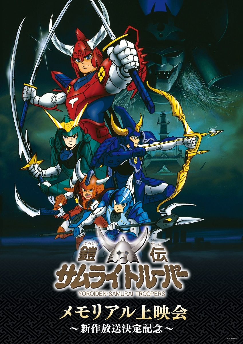 「『鎧伝サムライトルーパー』メモリアル上映会～新作放送決定記念～」ビジュアル (c)SUNRISE