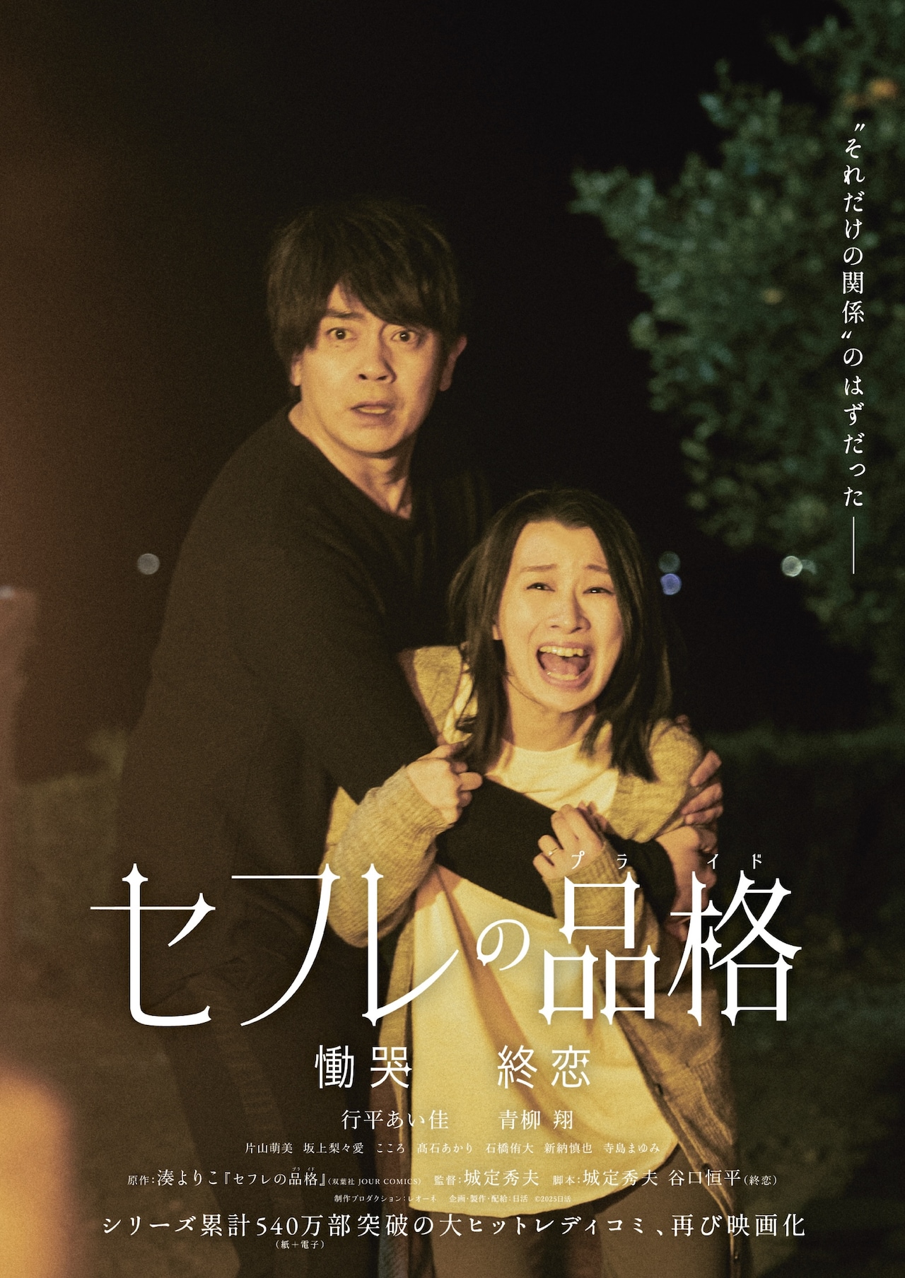 映画「セフレの品格」新作「慟哭」が11月、「終恋」が12月に公開　最終章へ