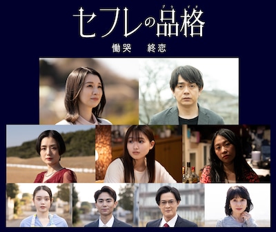 映画「セフレの品格 慟哭」「セフレの品格 終恋」の出演キャスト