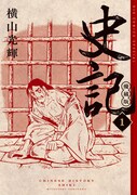 「史記 愛蔵版」1巻