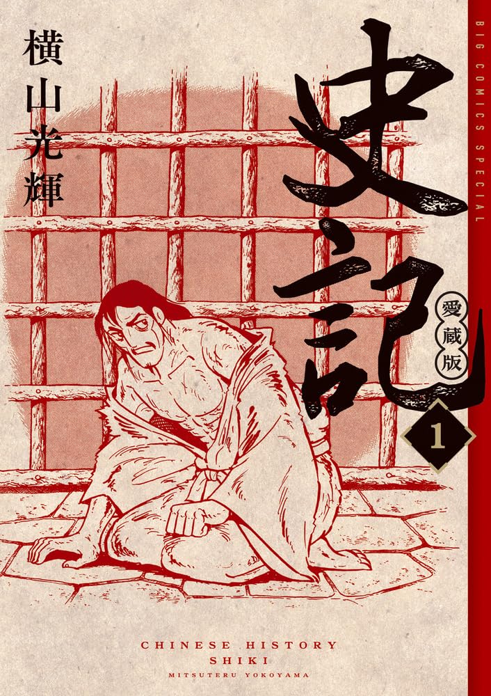 「史記 愛蔵版」1巻