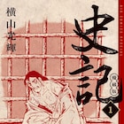 横山光輝「史記」愛蔵版が装いも新たに全5巻で登場 各巻800ページ超え