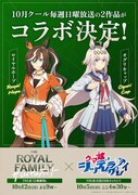 「ウマ娘 シンデレラグレイ」と「ザ・ロイヤルファミリー」のコラボビジュアル