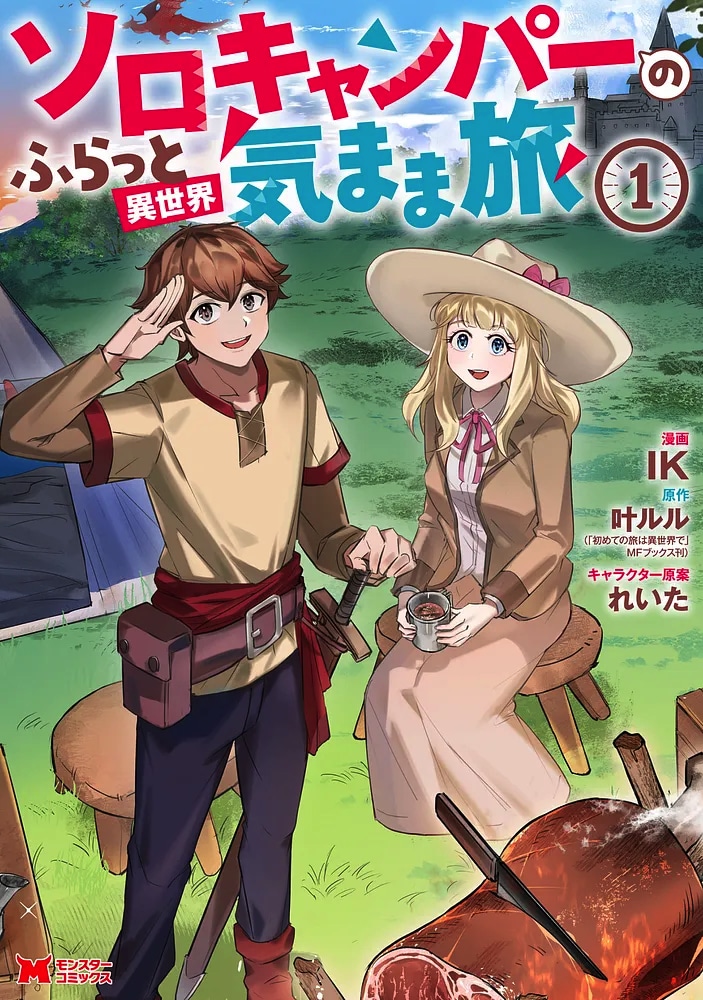 「ソロキャンパーのふらっと異世界気まま旅」1巻