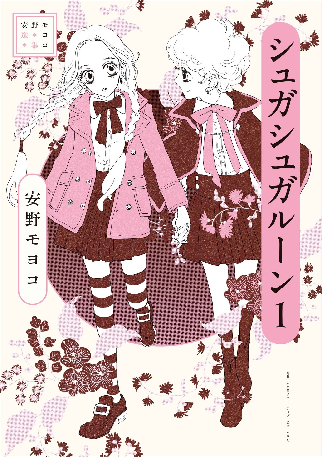 「安野モヨコ選集 シュガシュガルーン」1巻