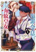 「捨てられた冤罪令息、麗しき奔放皇女に拾われる。」1巻