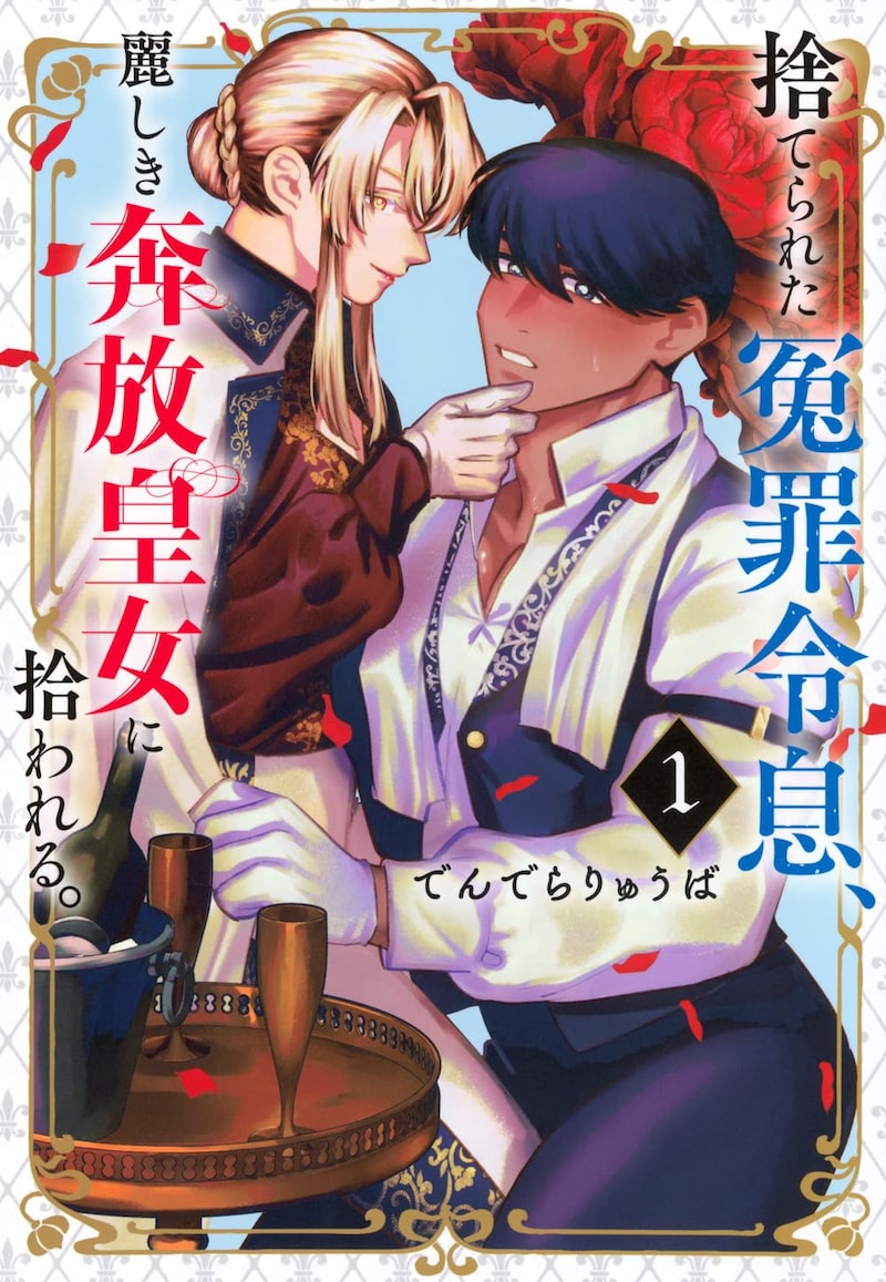 「捨てられた冤罪令息、麗しき奔放皇女に拾われる。」1巻