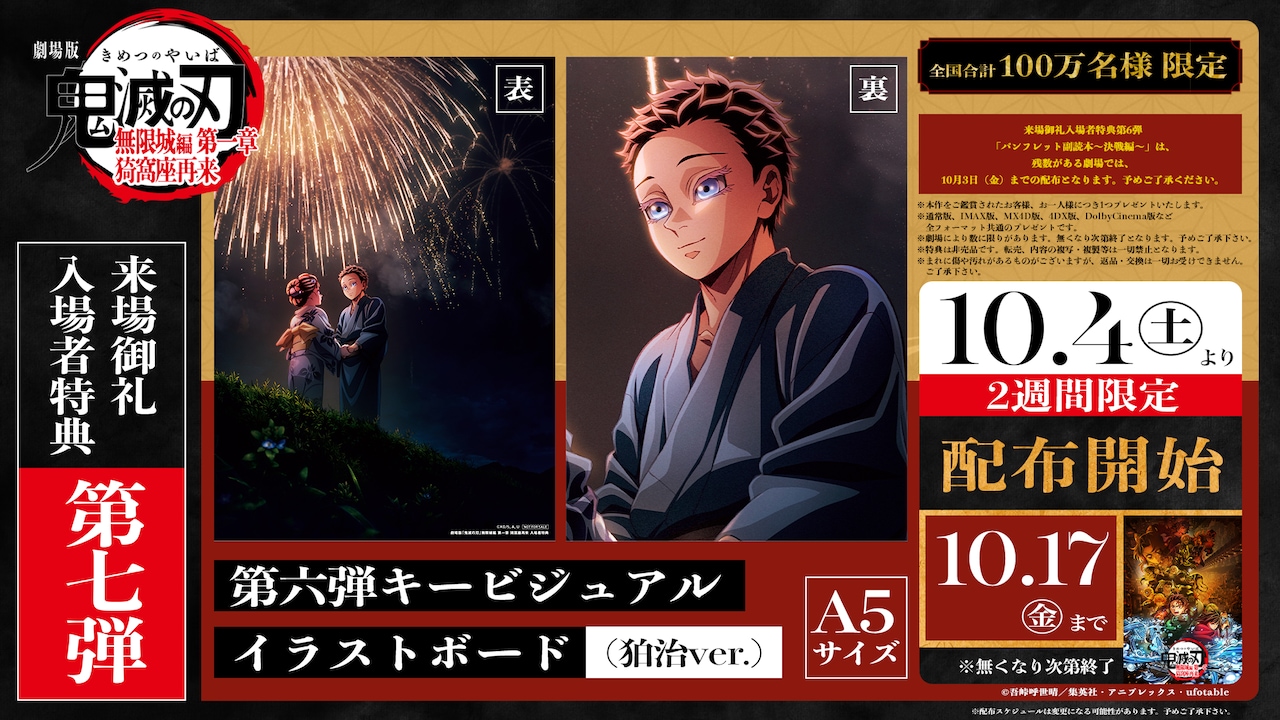 「第6弾キービジュアル イラストボード （狛治ver.）」