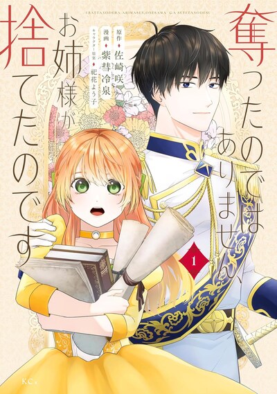 「奪ったのではありません、お姉様が捨てたのです」1巻