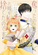 「奪ったのではありません、お姉様が捨てたのです」1巻