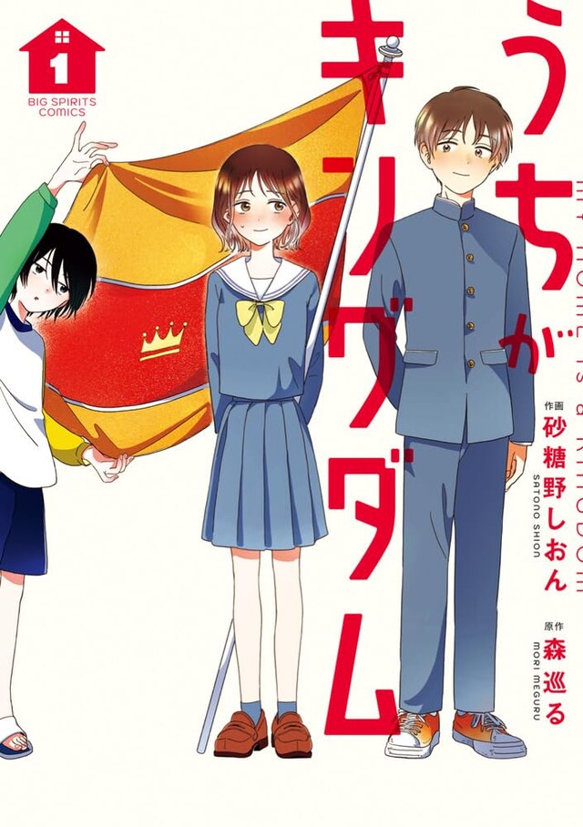 「うちがキングダム」1巻