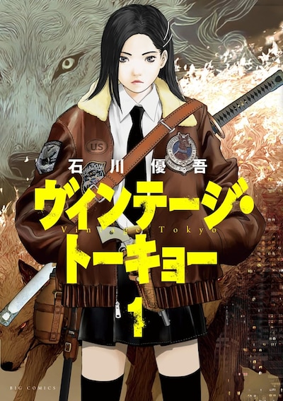 「ヴィンテージ・トーキョー」1巻