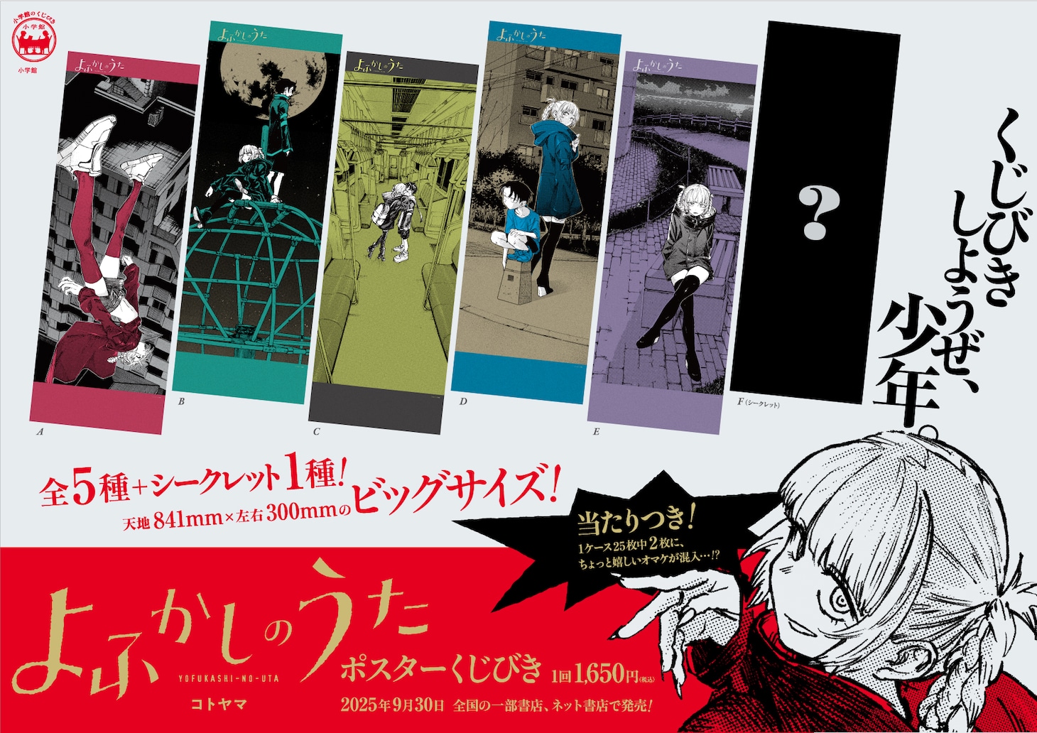 「よふかしのうた ポスターくじびき」の告知ビジュアル