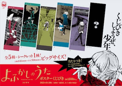 「よふかしのうた ポスターくじびき」の告知ビジュアル