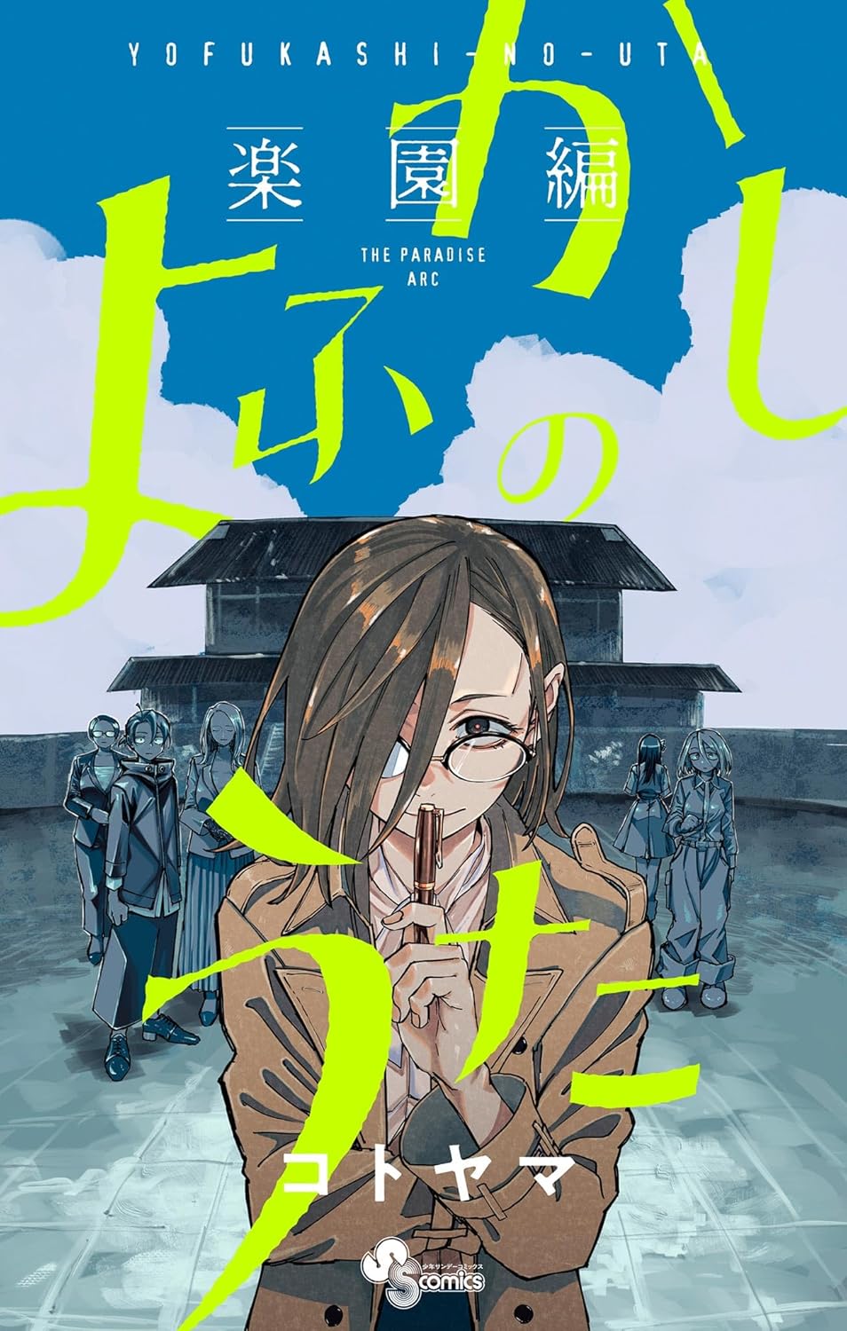 「よふかしのうた ―楽園編―」