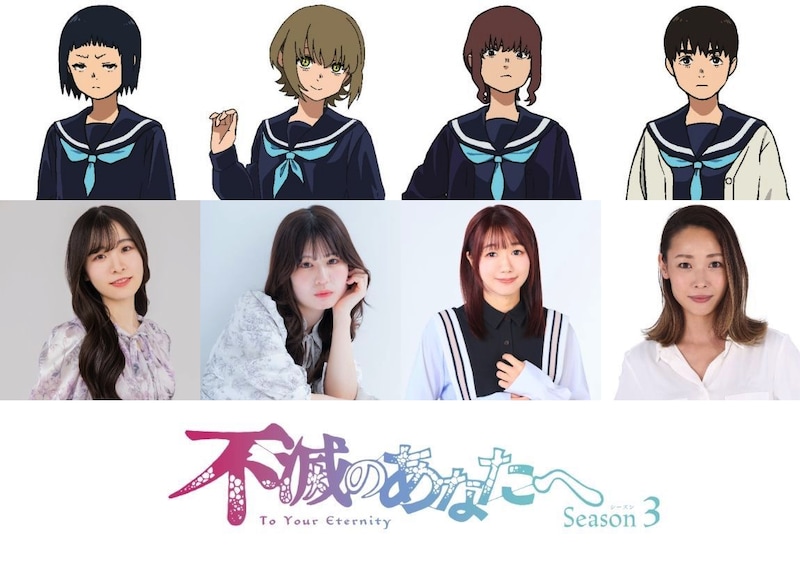 TVアニメ「不滅のあなたへ Season3」の追加キャスト。左からサキ役の遠野ひかる、フウナ役の碧乃梨心、ナギサ役の近藤唯、カサベ役の國立幸