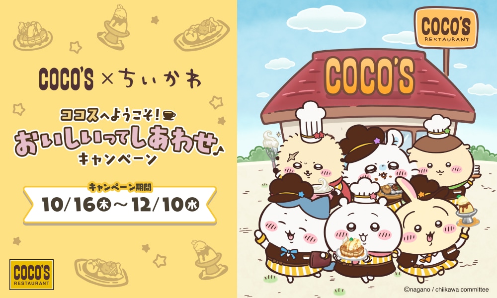 「ココスへようこそ！おいしいってしあわせキャンペーン」