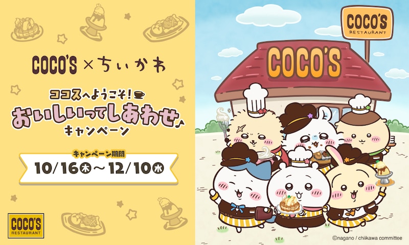 「ココスへようこそ！おいしいってしあわせキャンペーン」