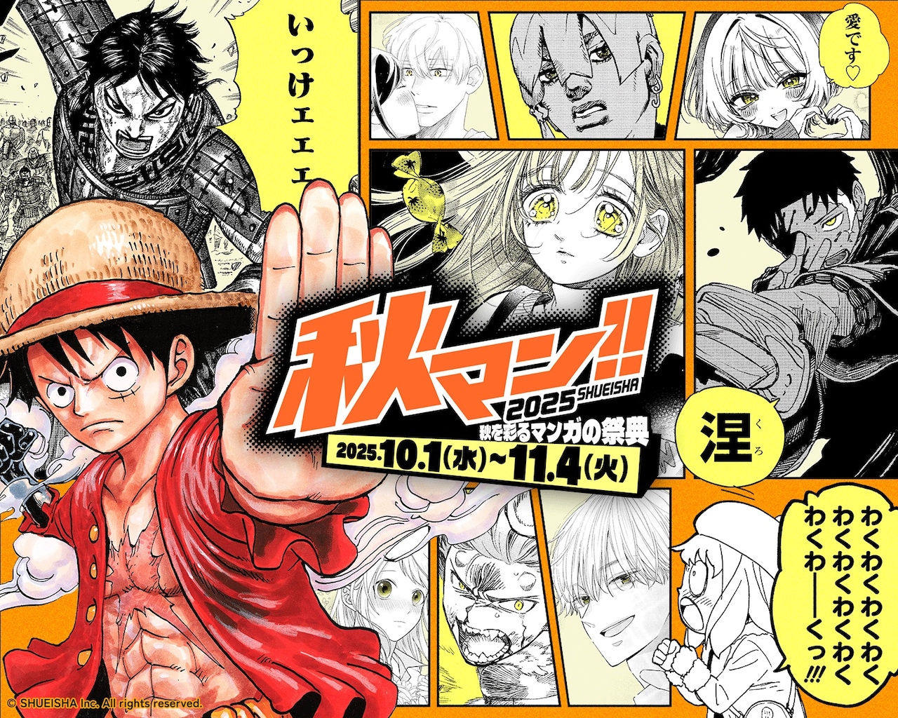 「秋マン!! 2025」告知ビジュアル
